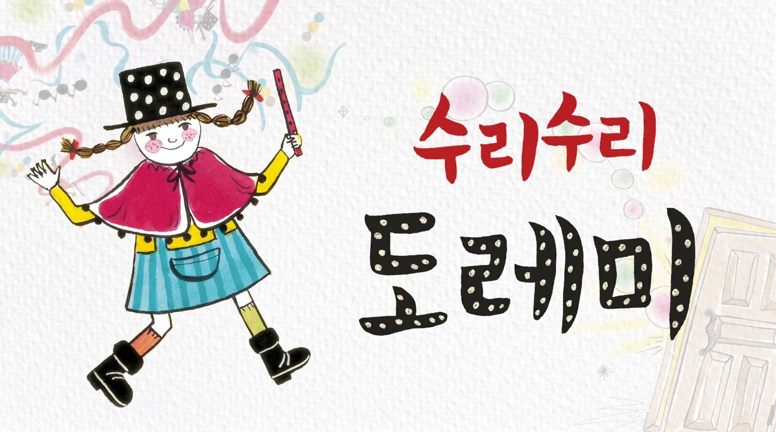 수리수리 도레미