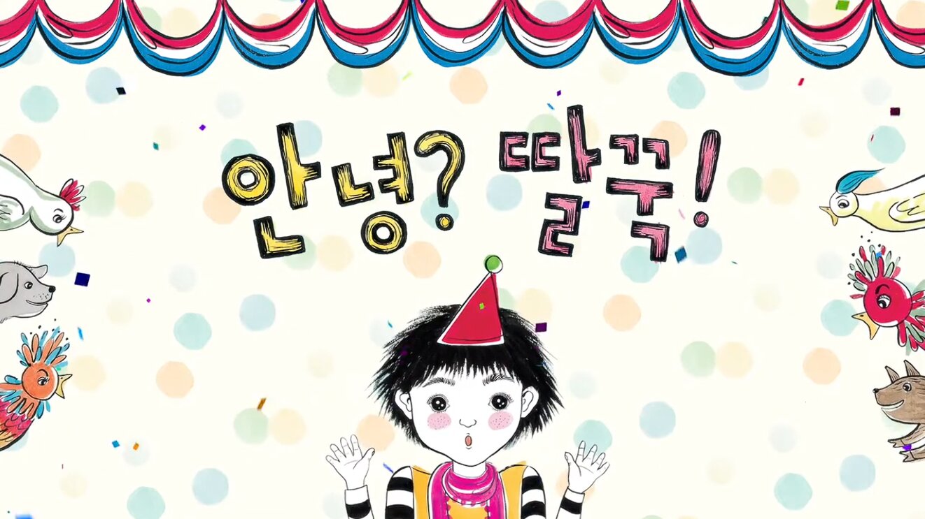안녕? 딸꾹!