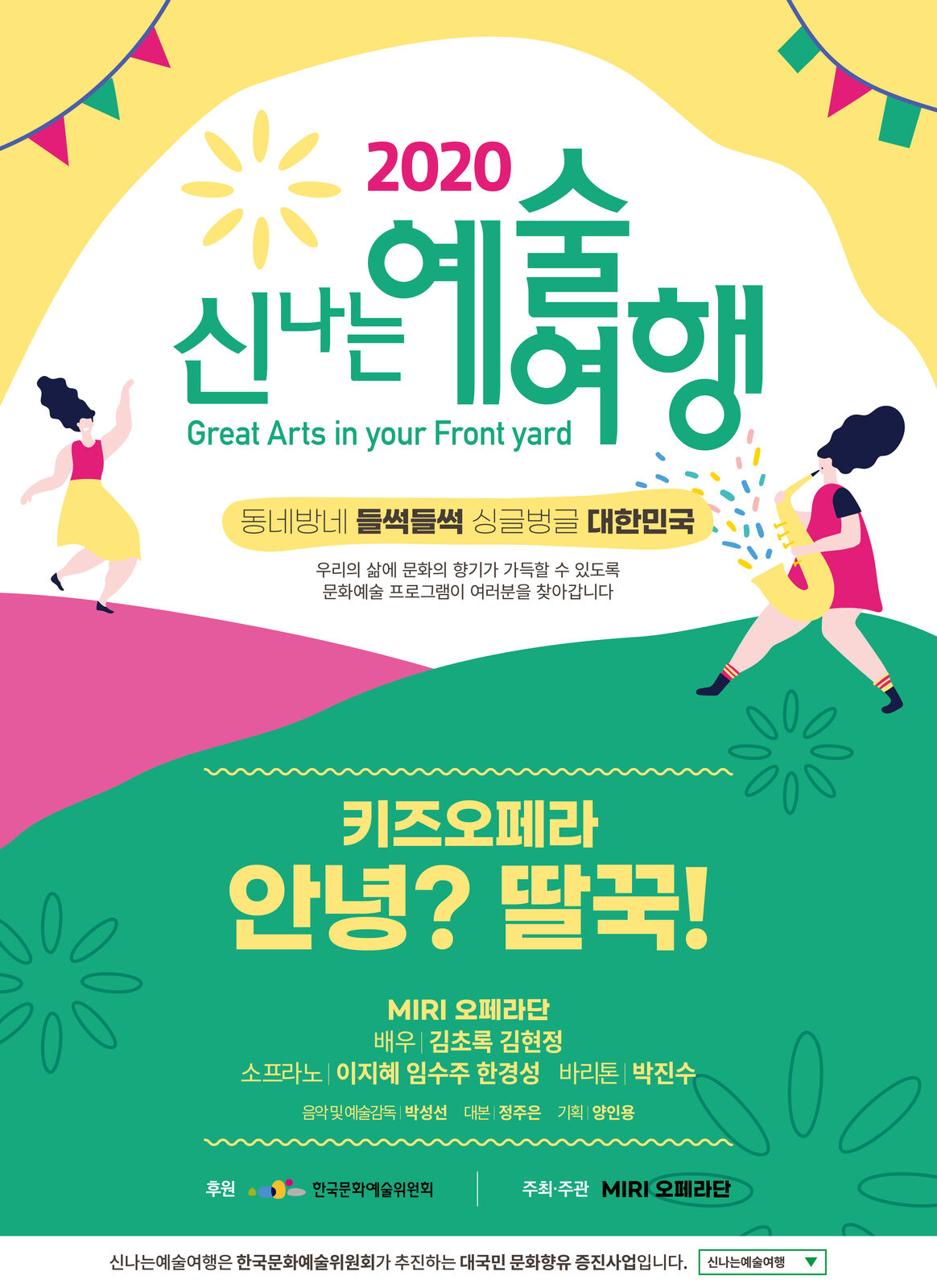 신나는 예술여행 포스터