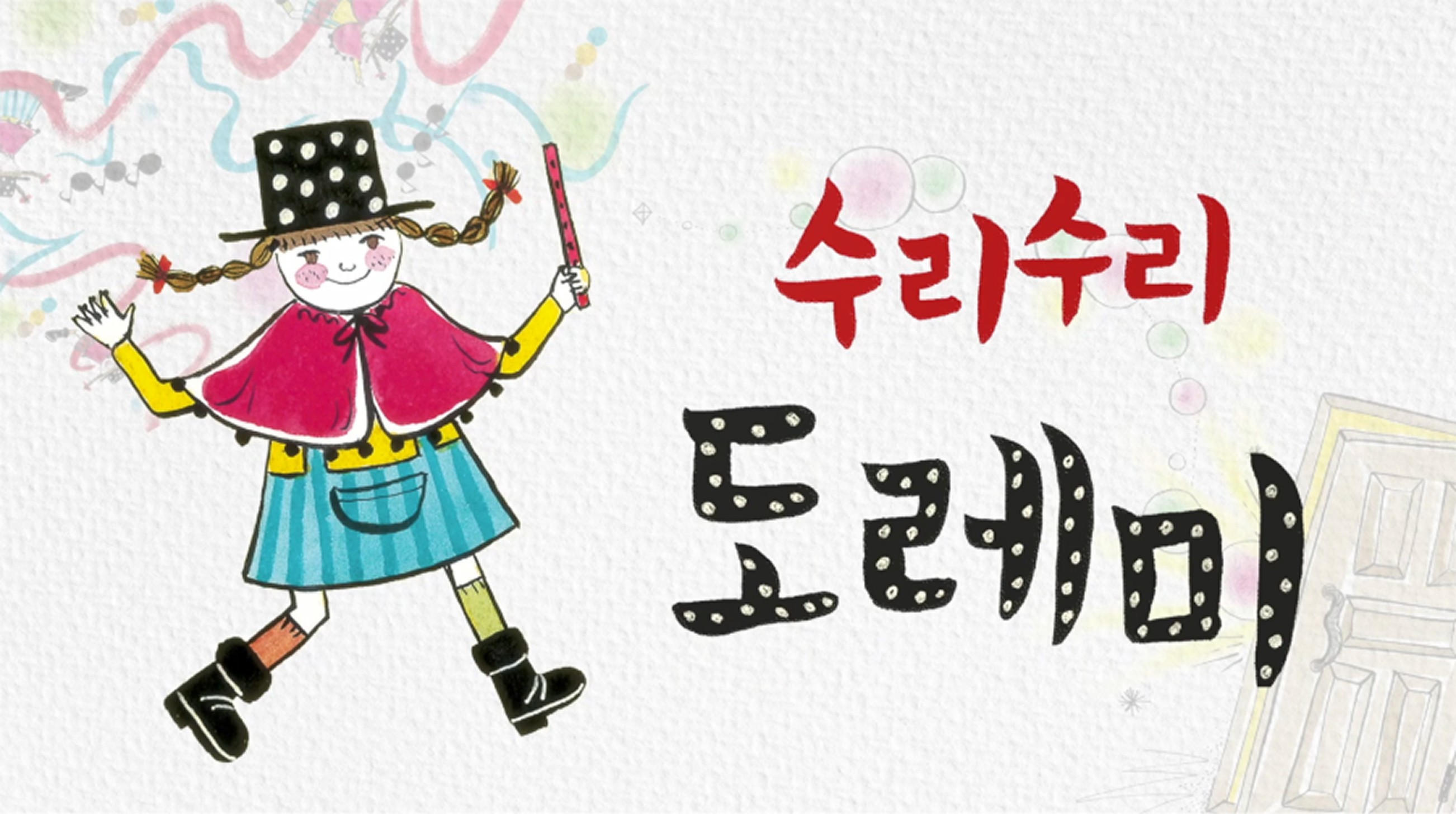 수리수리 도레미