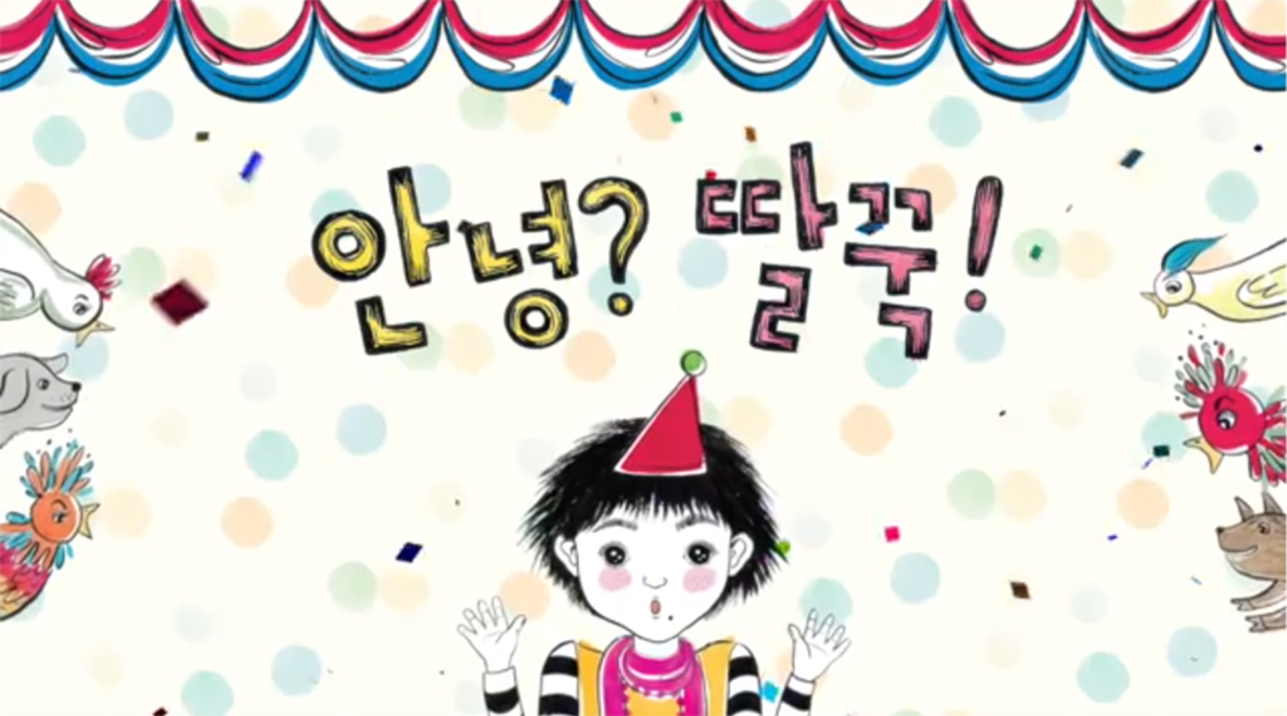 안녕? 딸꾹!