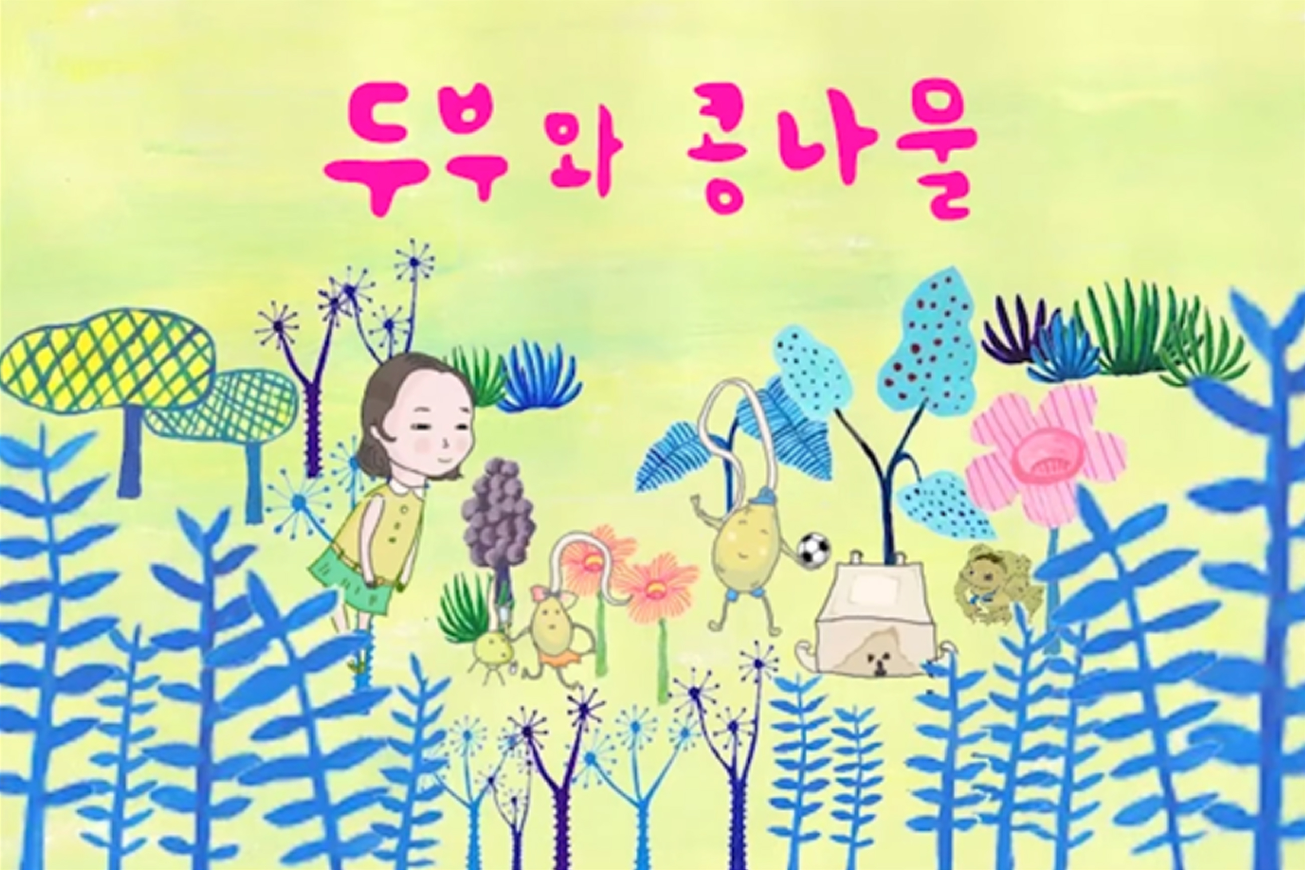 두부와 콩나물
