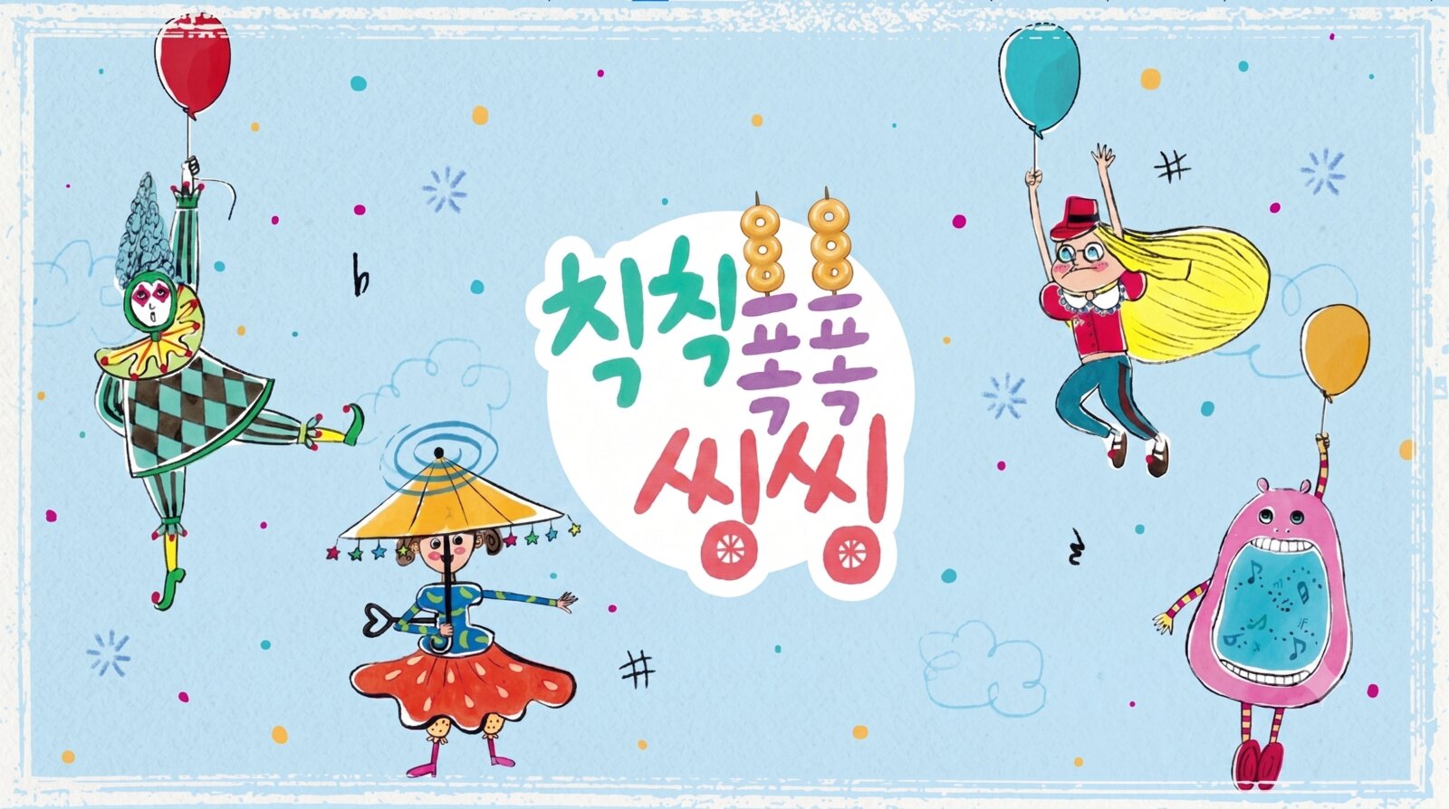 칙칙폭폭 씽씽
