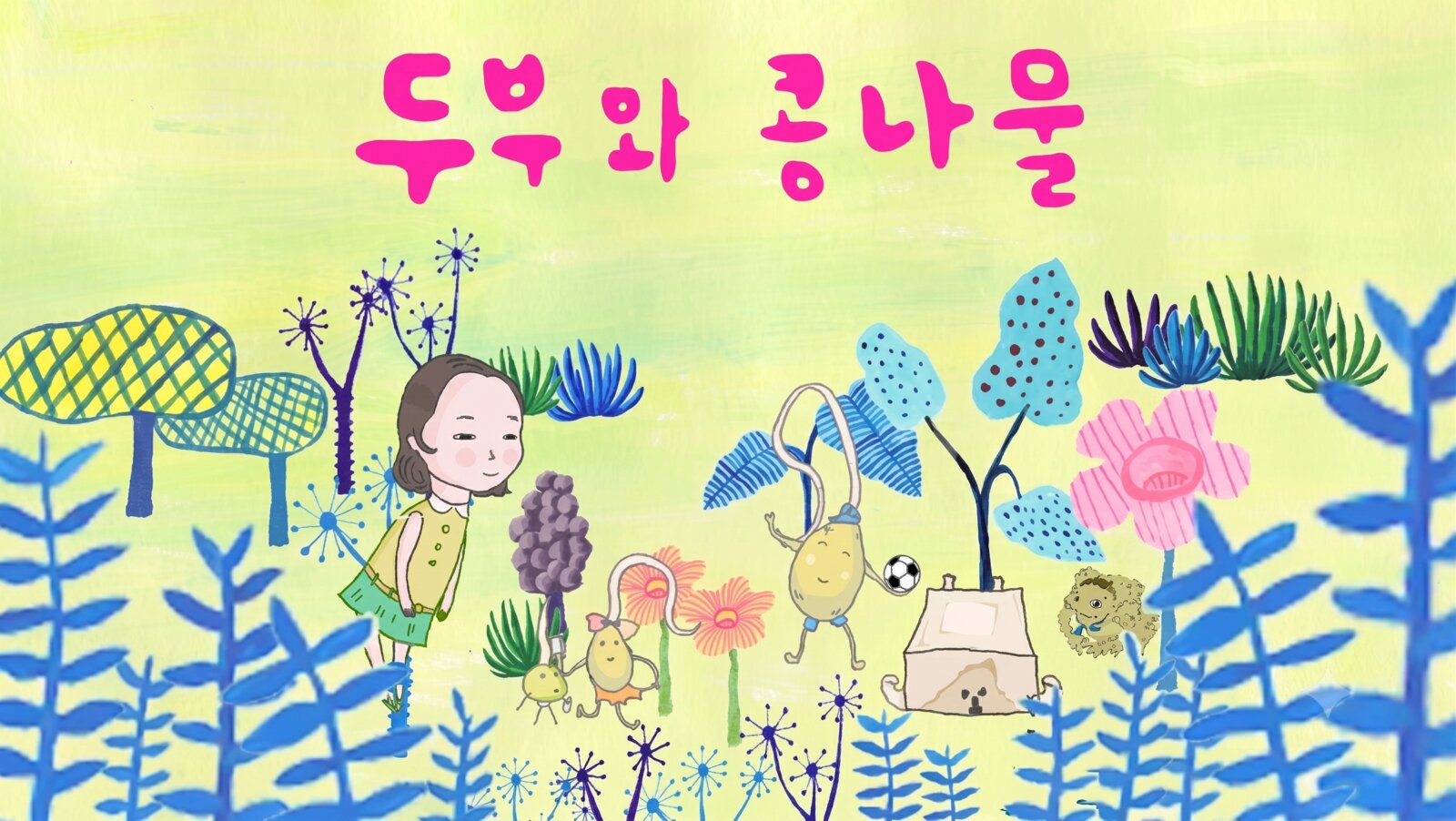 두부와 콩나물