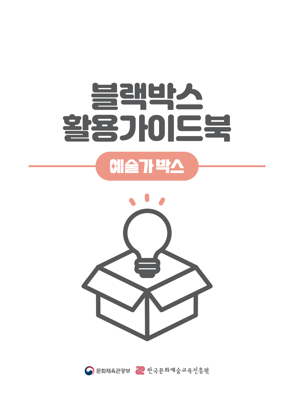 블랙박스 가이드북 표지