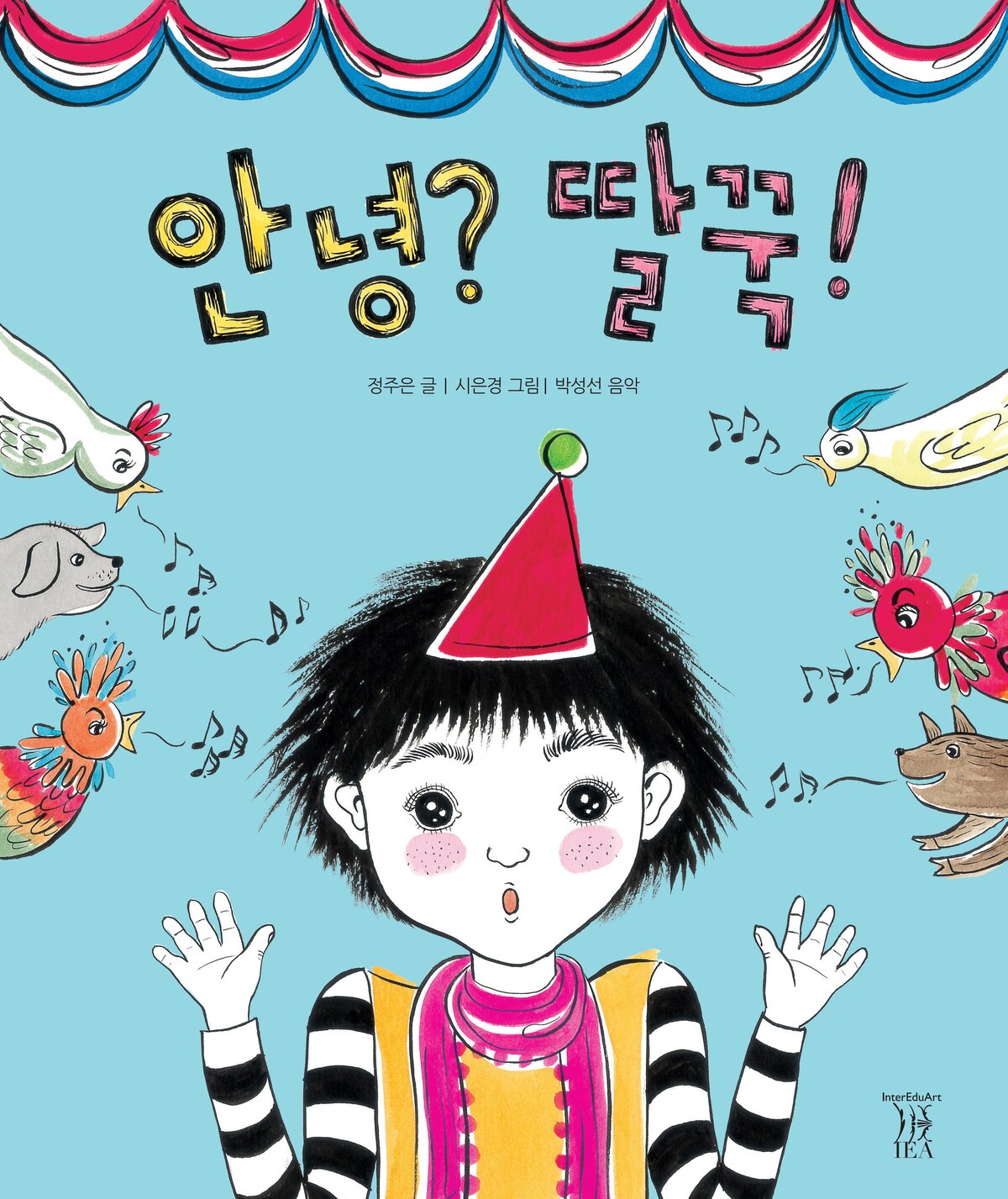 안녕? 딸꾹! 표지