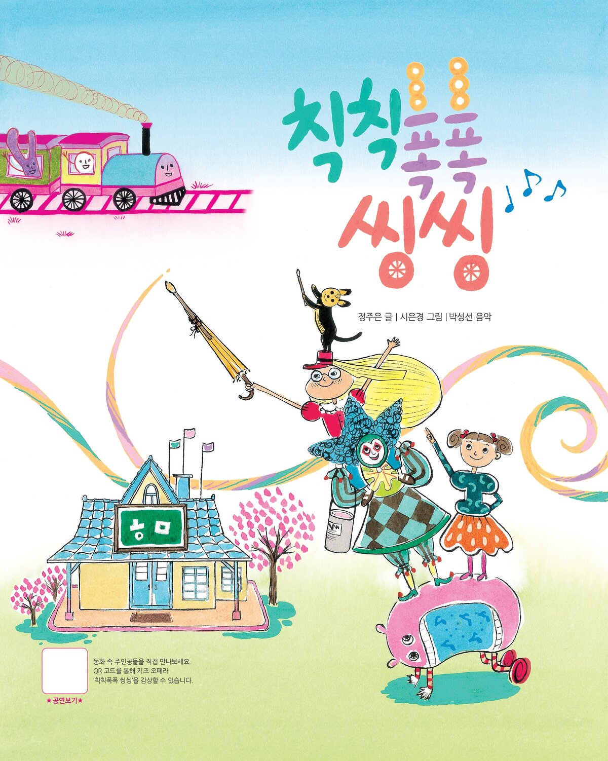 칙칙폭폭 씽씽 표지